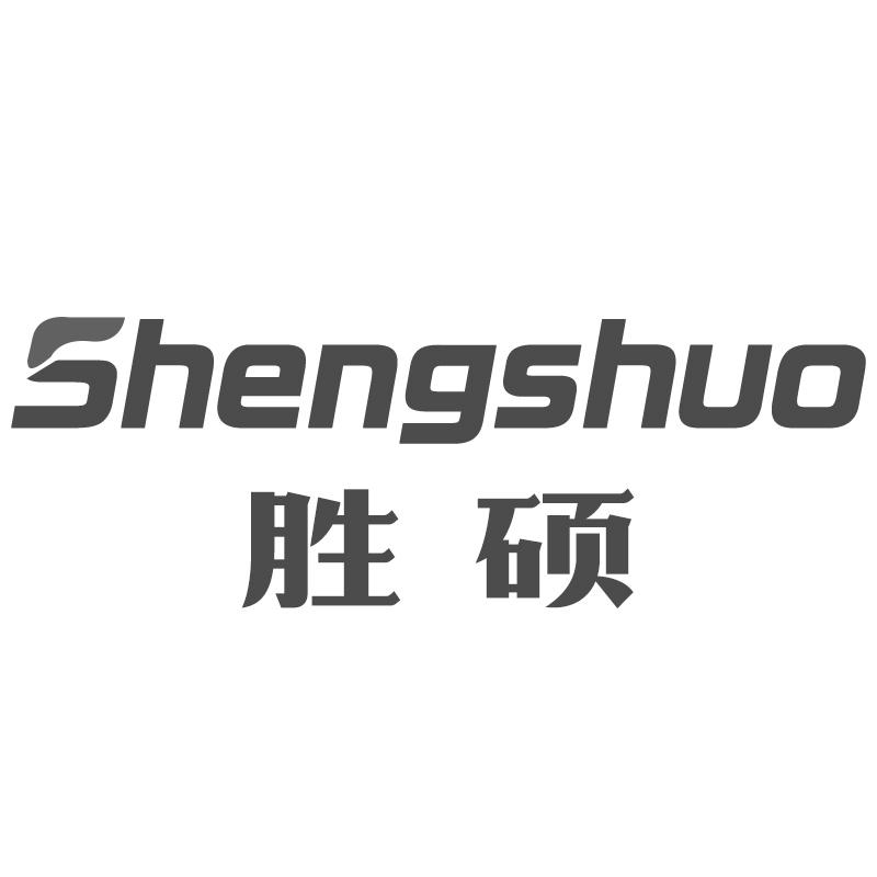 胜硕