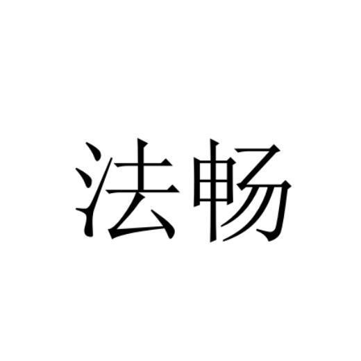 法畅
