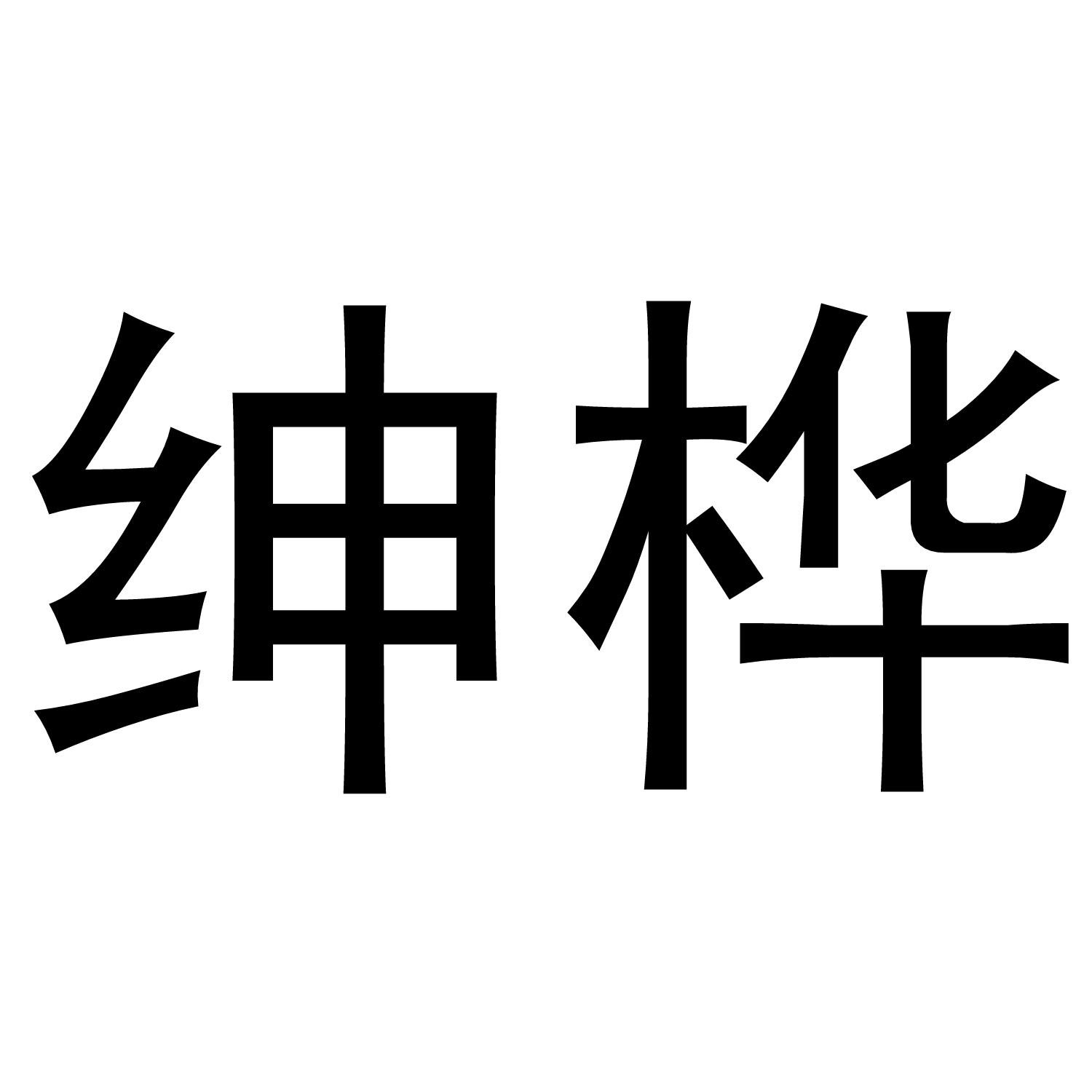 绅桦