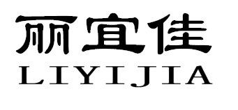 丽宜佳LIYIJIA