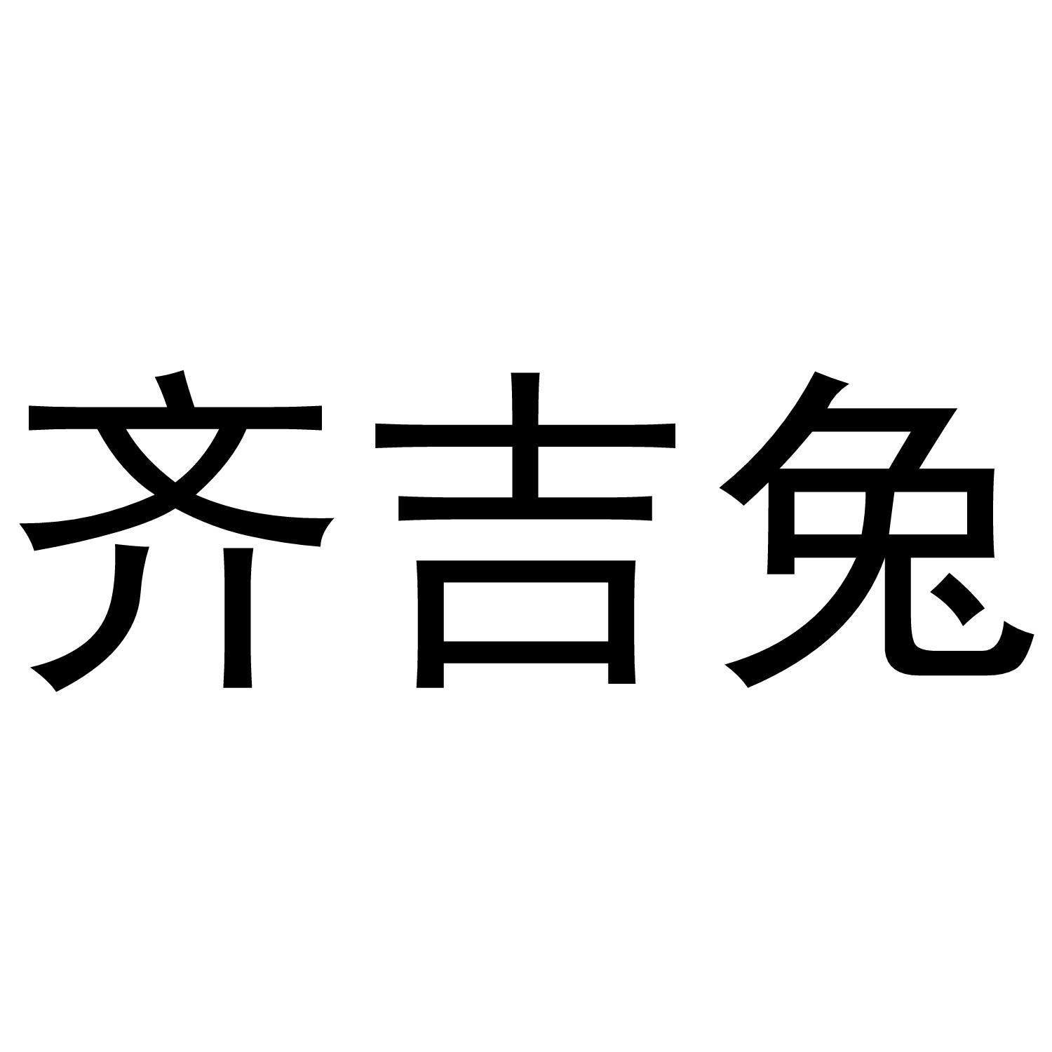 齐吉兔