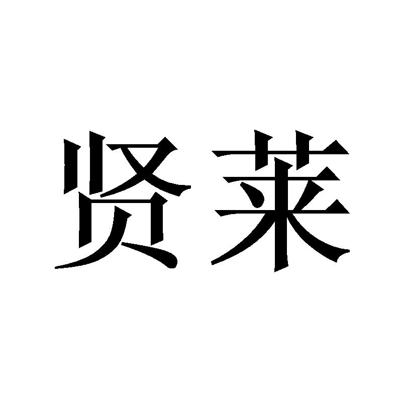 贤莱