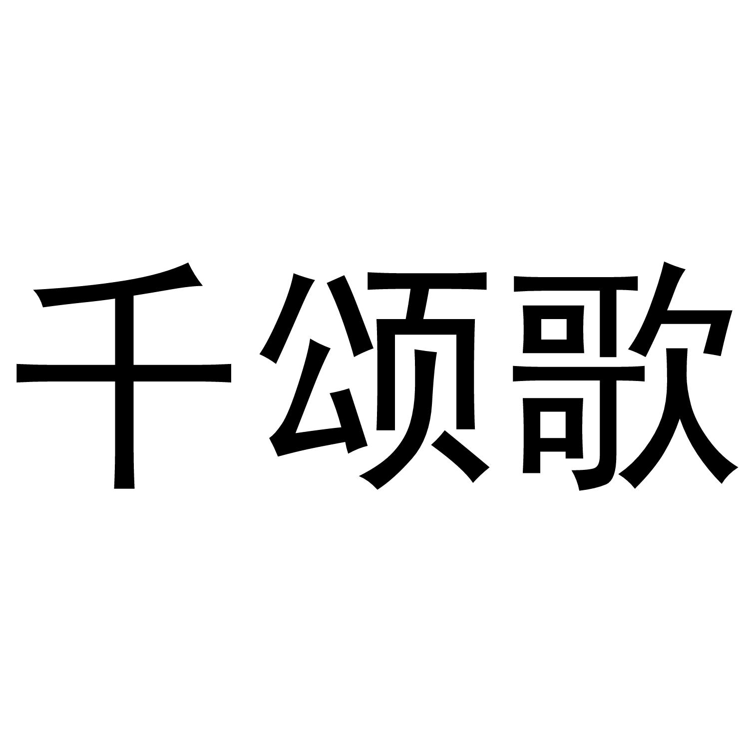 千颂歌