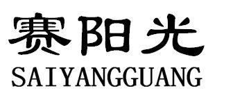 赛阳光SAIYANGGUANG