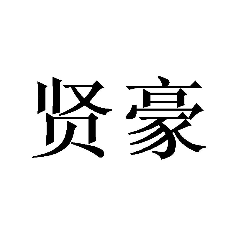 贤豪