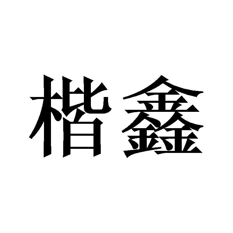 楷鑫