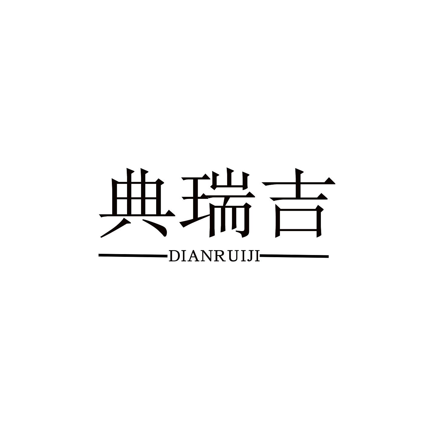 典瑞吉