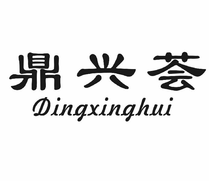 鼎兴荟