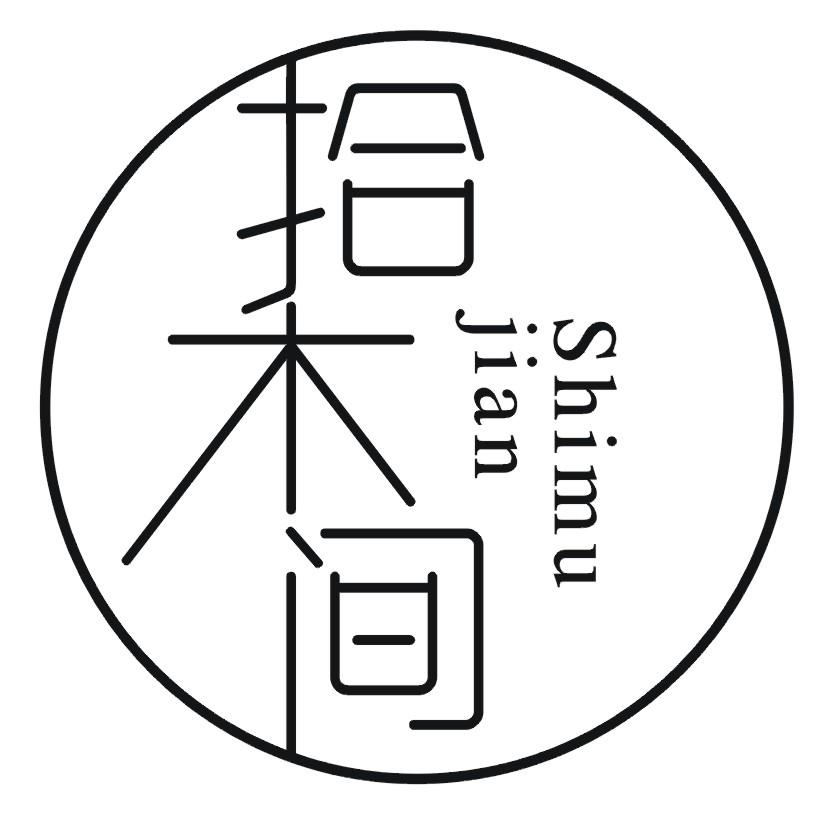 拾木间