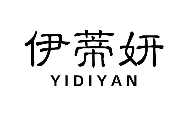 伊蒂妍
