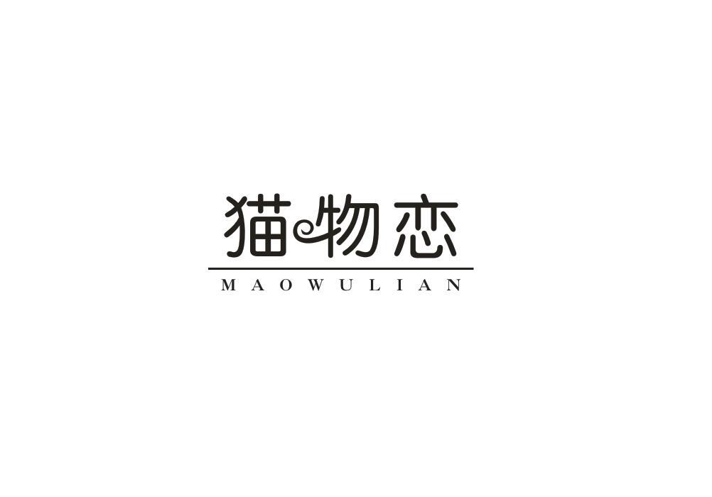 猫物恋