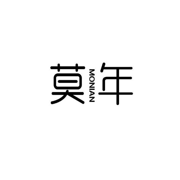莫年