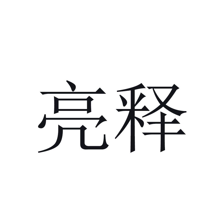 亮释