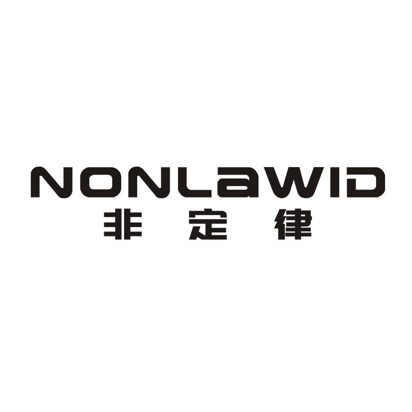 非定律 NONLAWID
