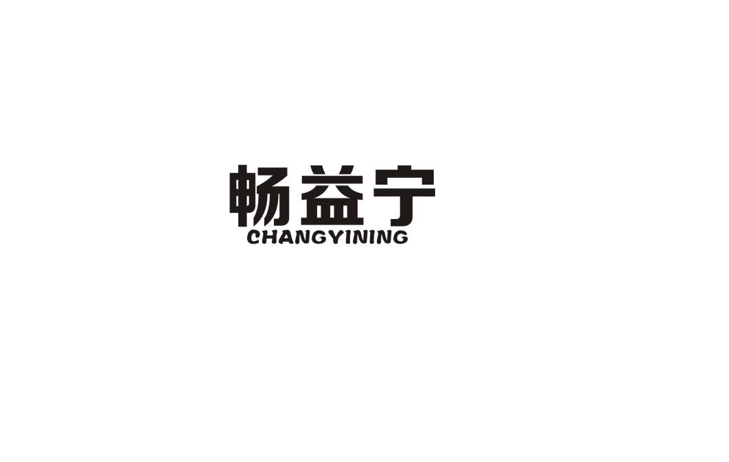 畅益宁
