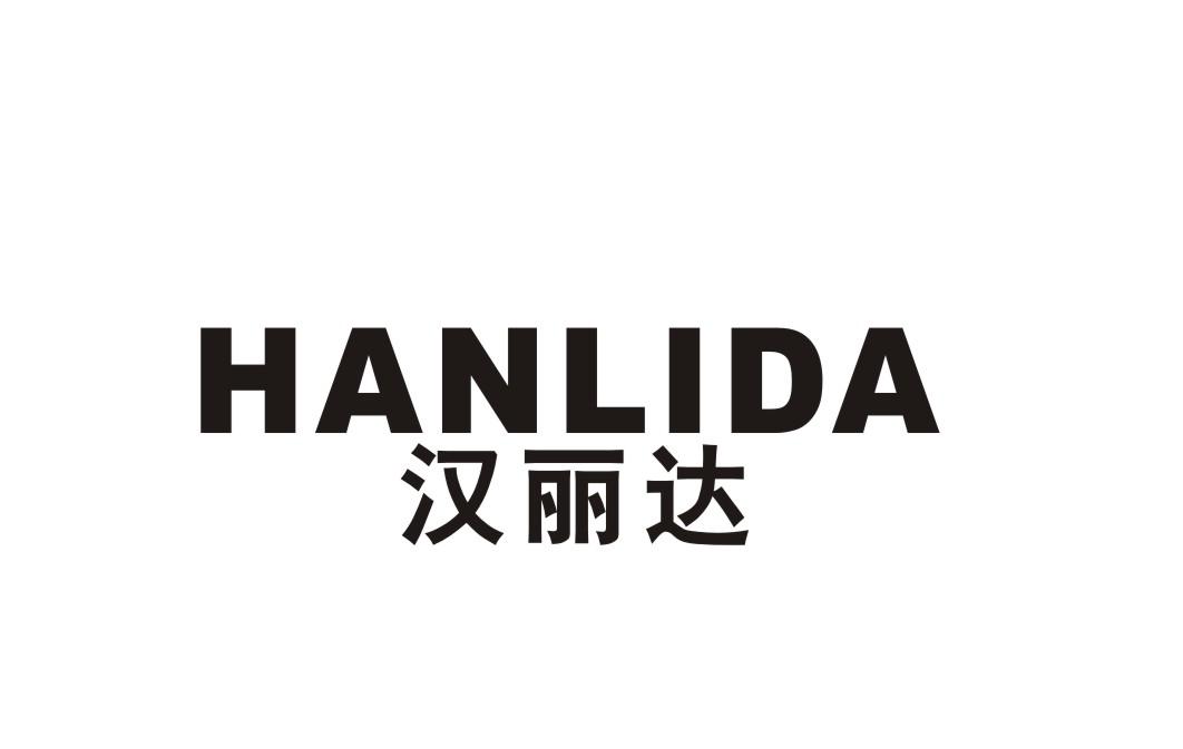 汉丽达