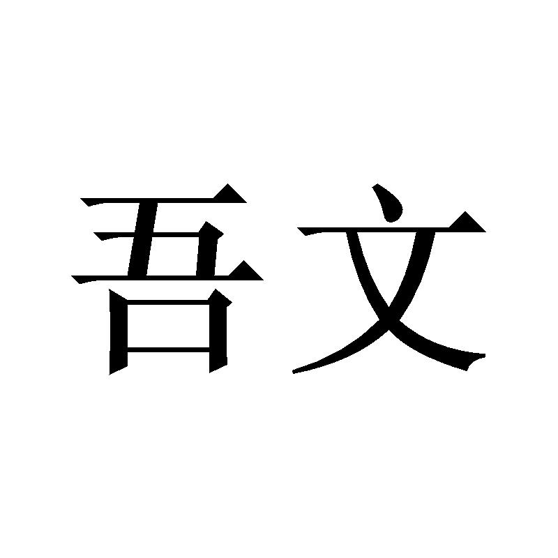 吾文