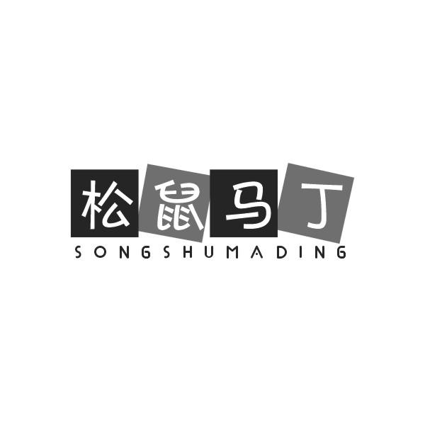 松鼠马丁SONGSHUMADING