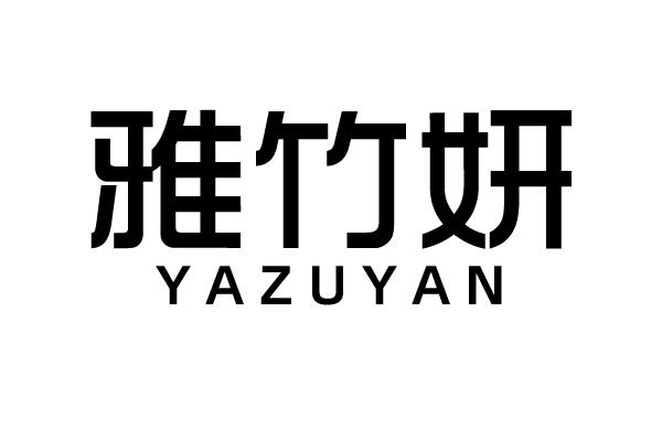 雅竹妍 YAZUYAN