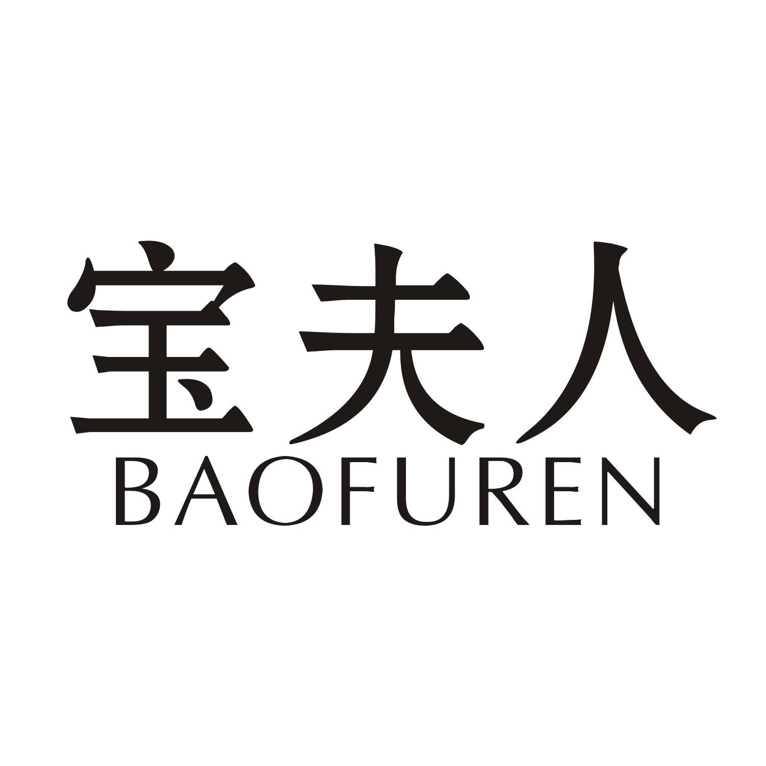 宝夫人