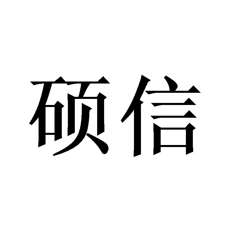 硕信