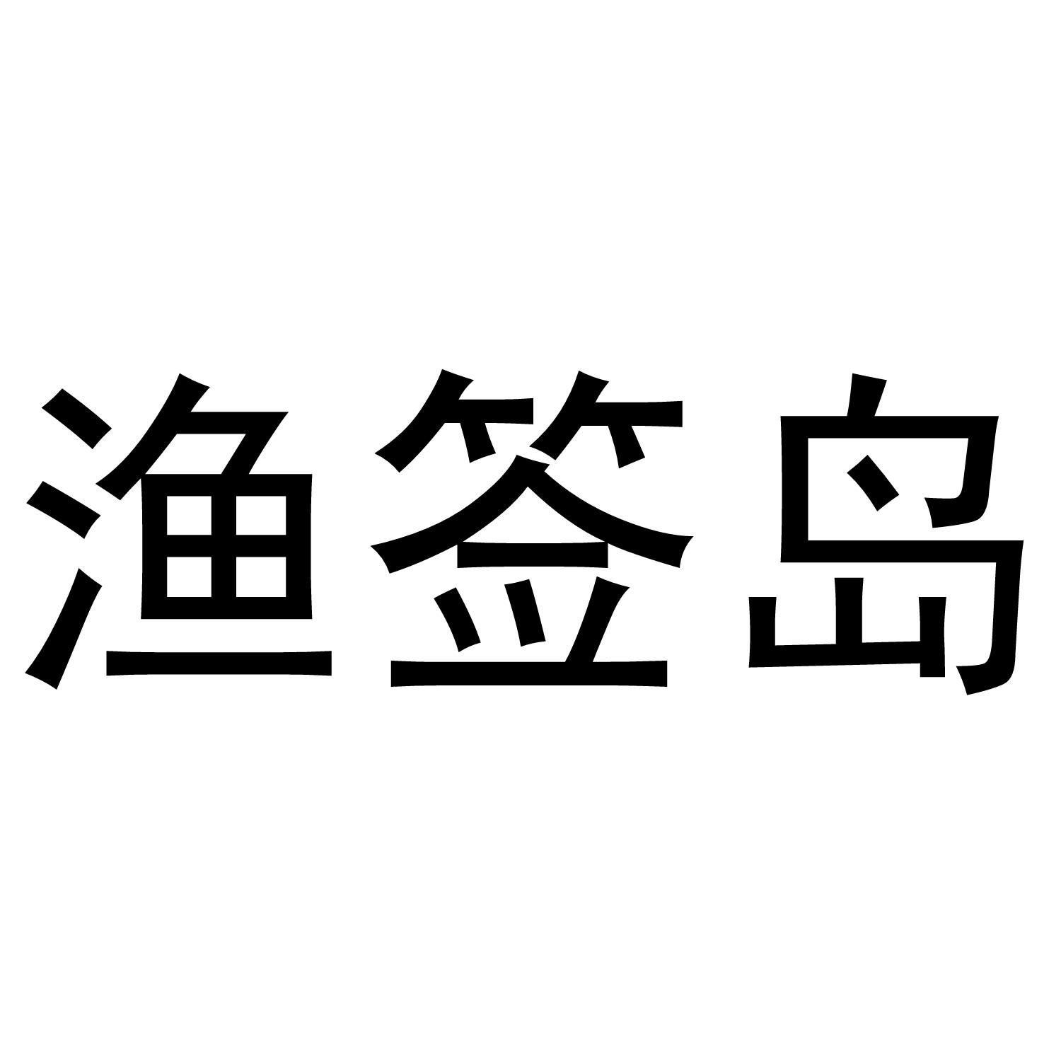 渔签岛