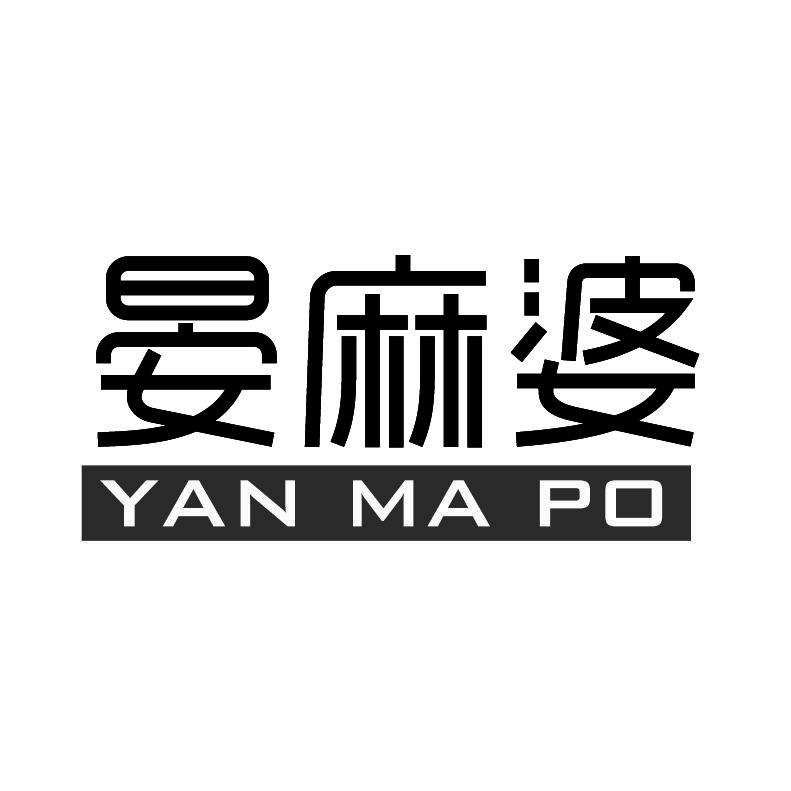 晏麻婆