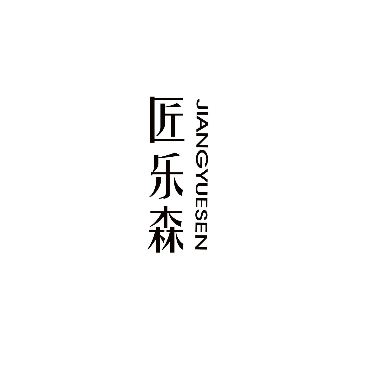 匠乐森