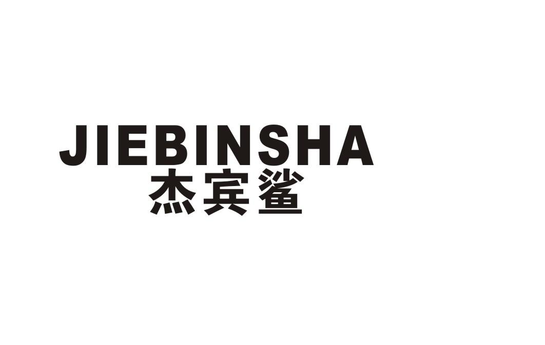 杰宾鲨