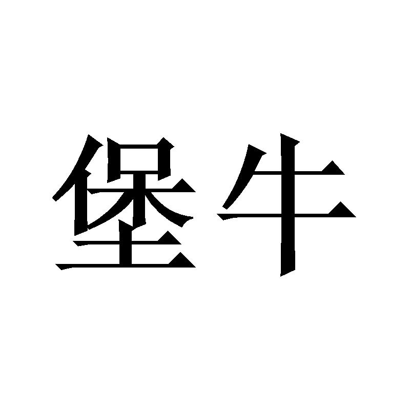 堡牛