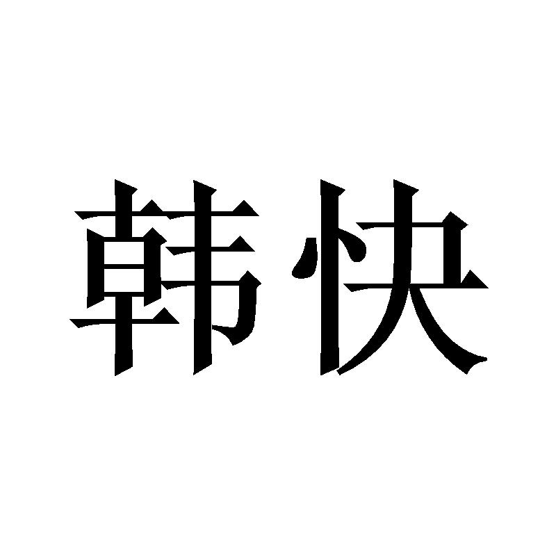 韩快