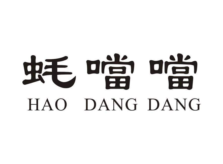 蚝当当