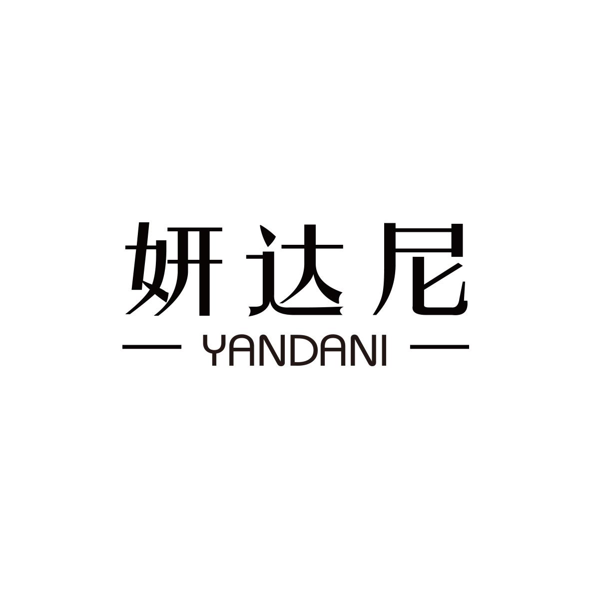 妍达尼