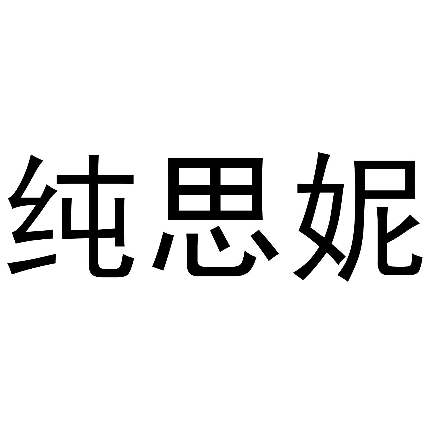 纯思妮