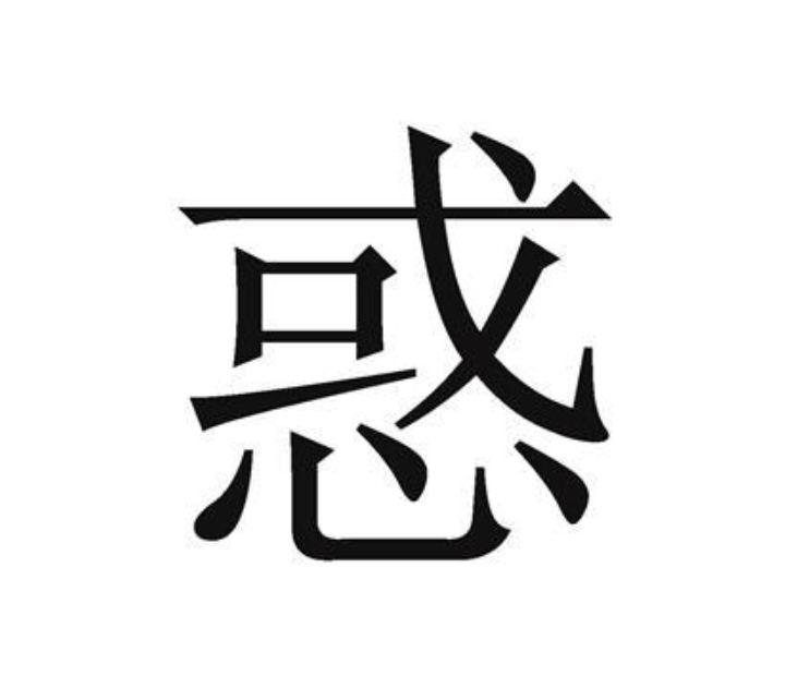 惑