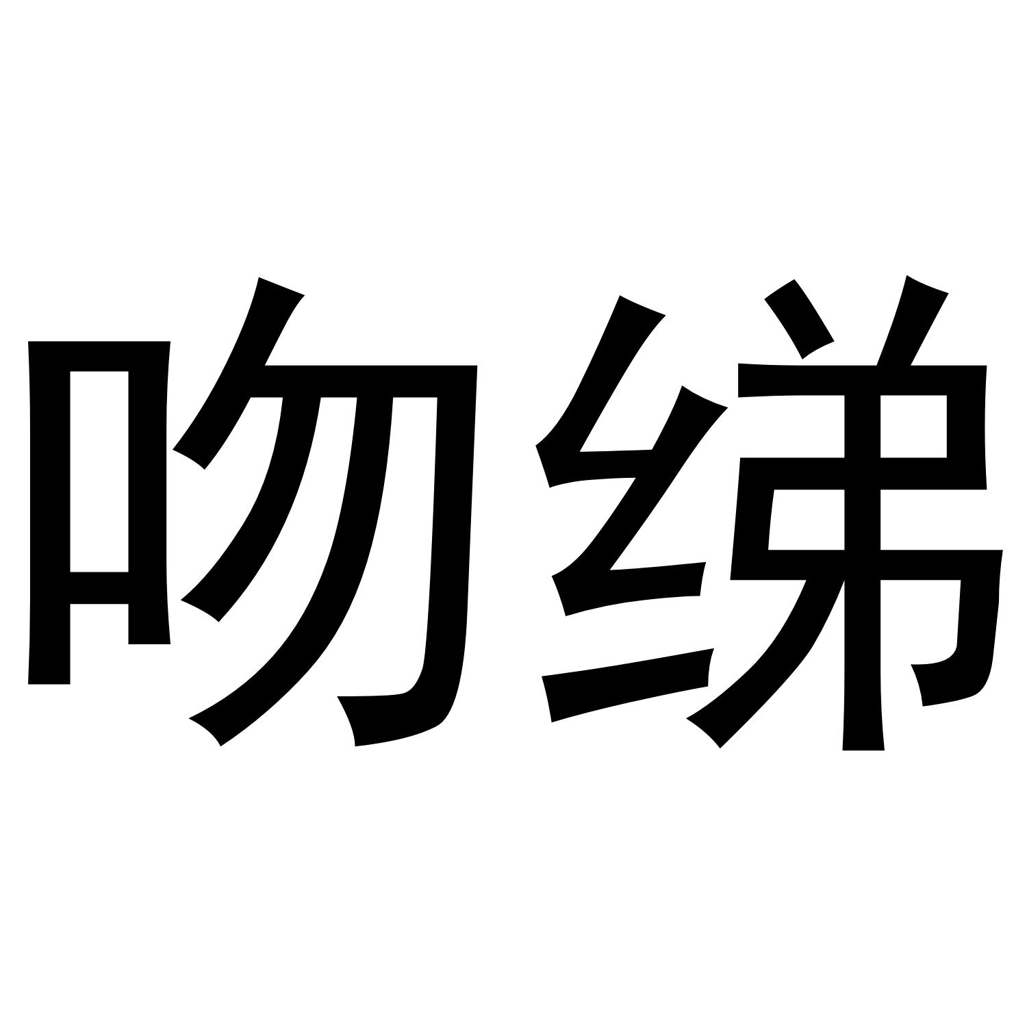 吻绨