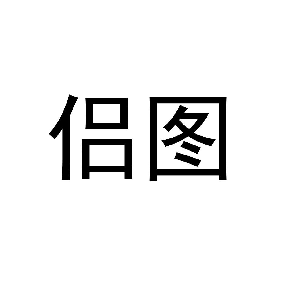 侣图