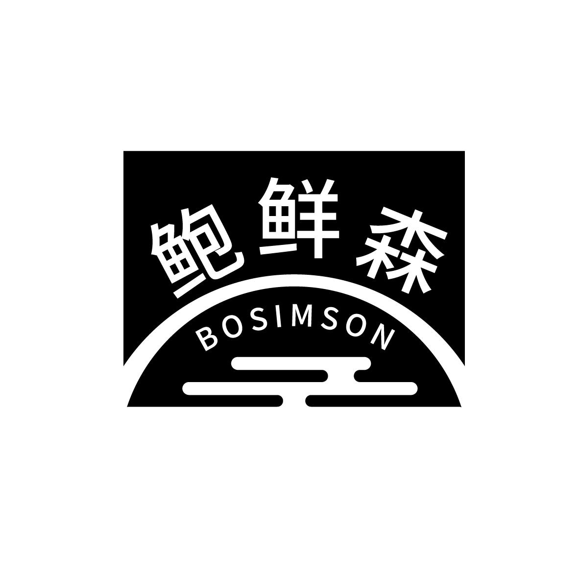 鲍鲜森
BOSIMSON
