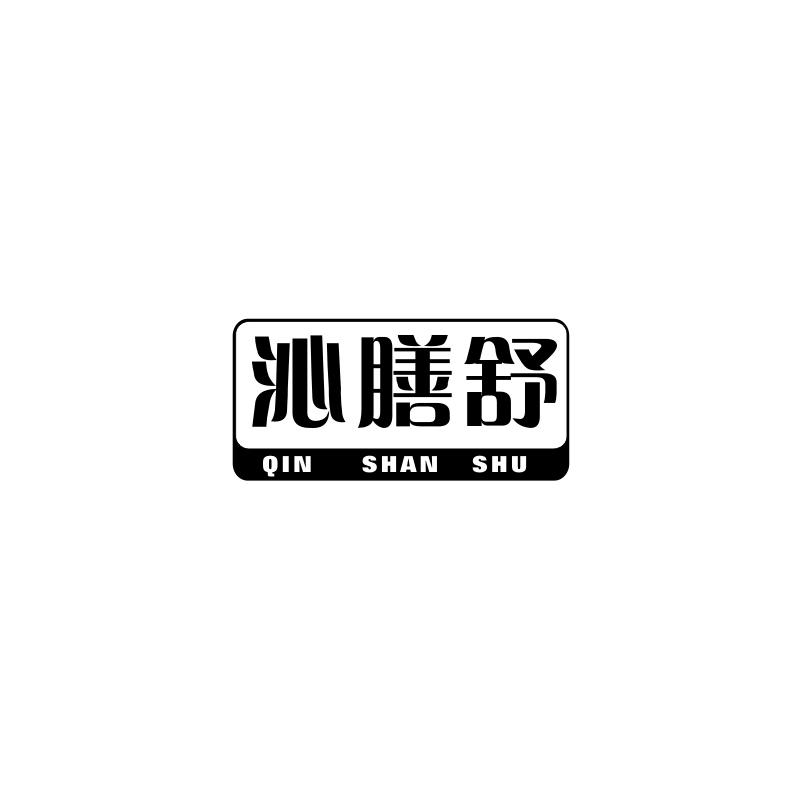沁膳舒
