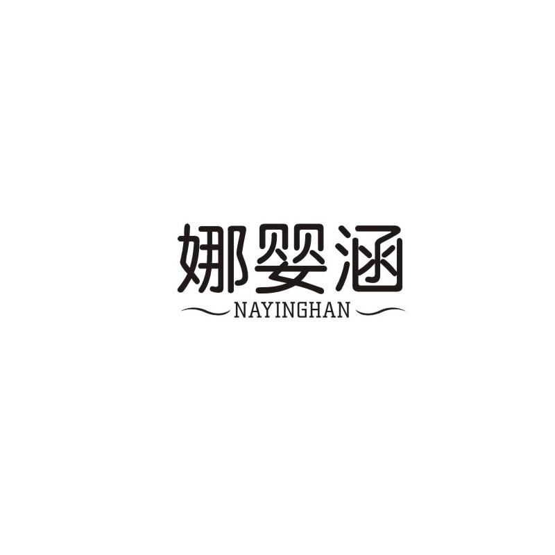 娜婴涵