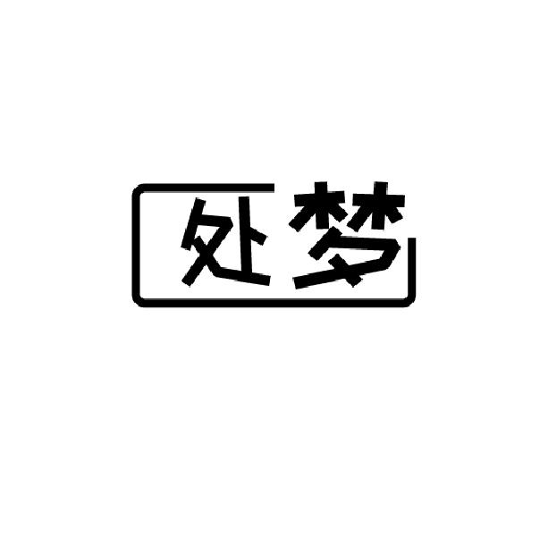 处梦