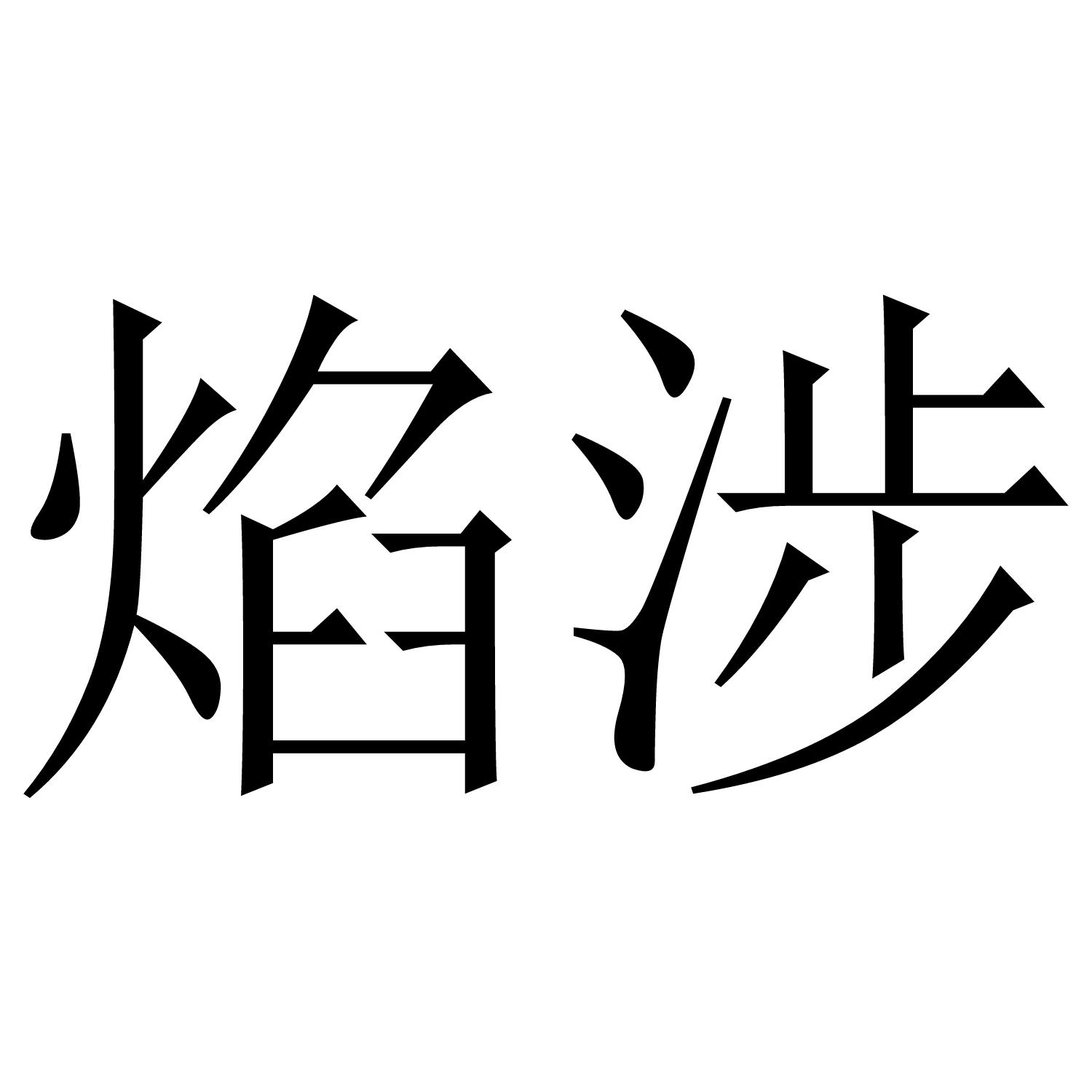 焰涉