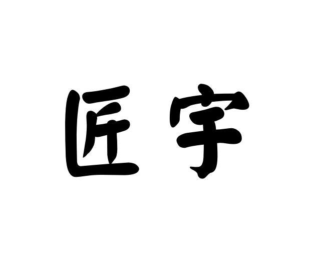 匠宇