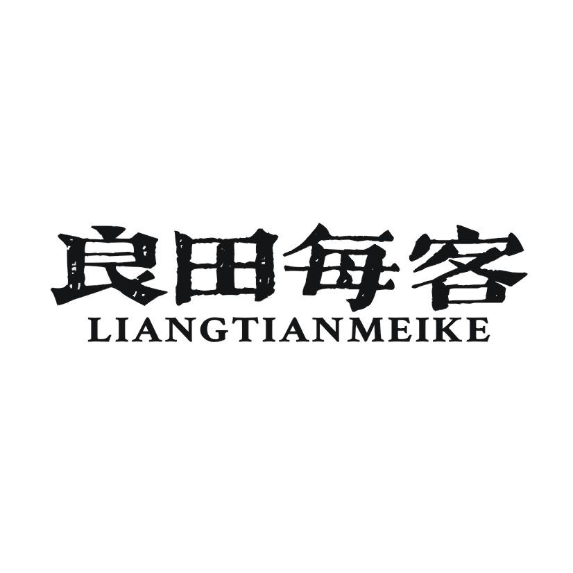 良田每客