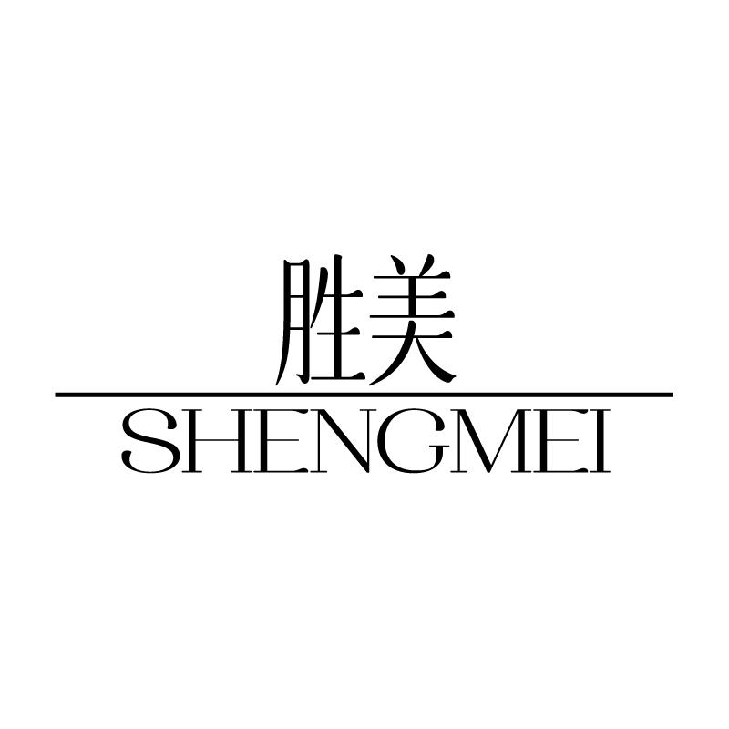 胜美 