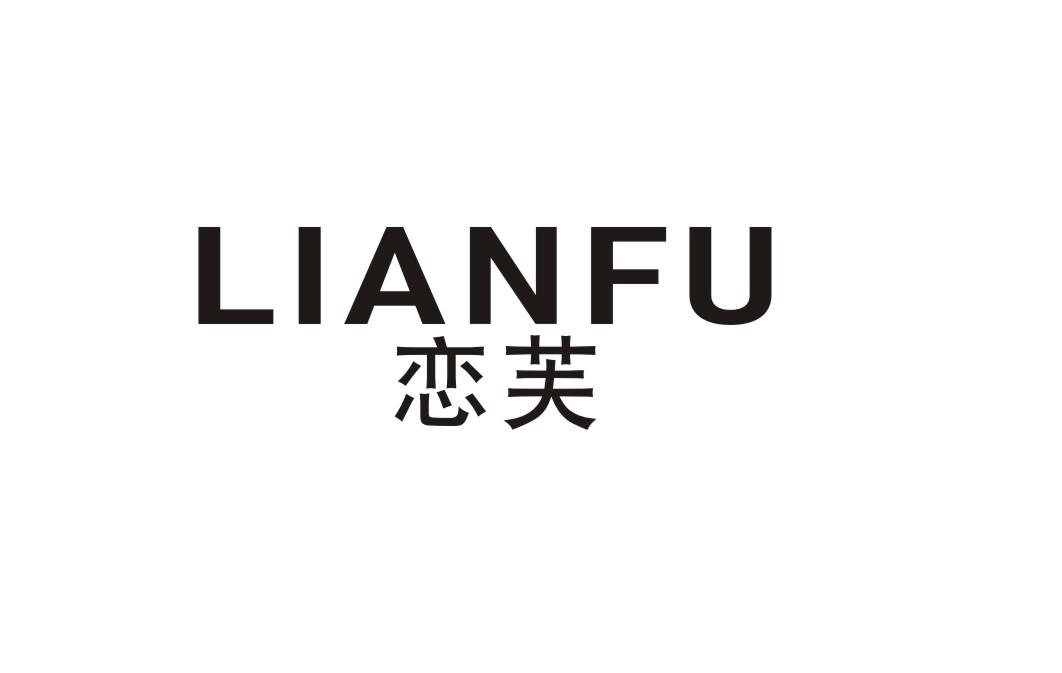 恋芙