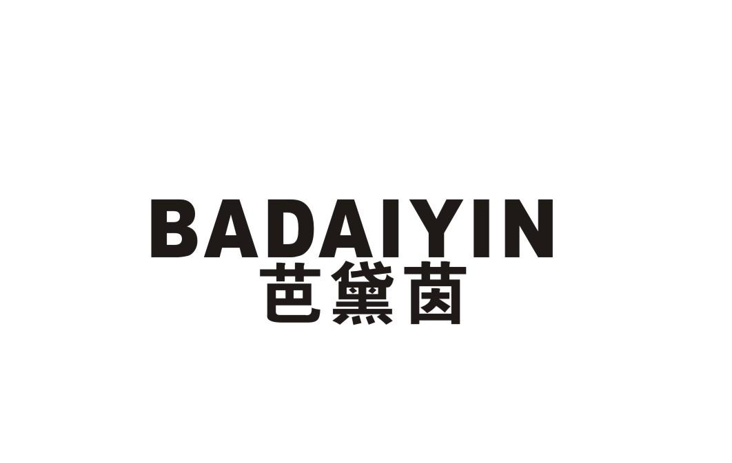 芭黛茵