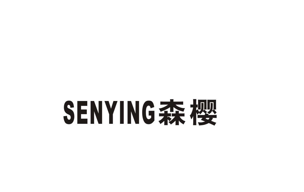 森樱