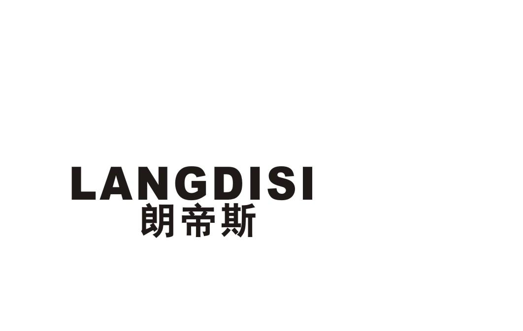朗帝斯