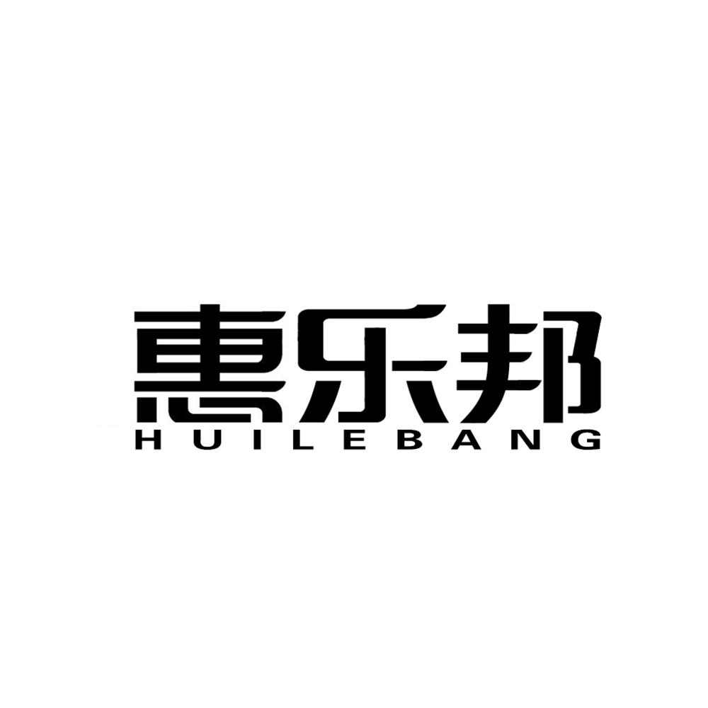 惠乐邦